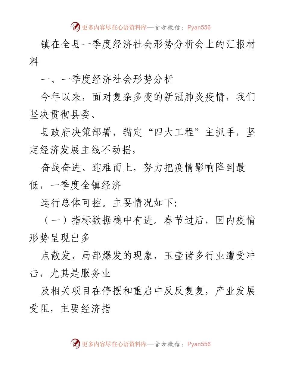 [发言] 全县一季度经济社会形势分析会 - 镇一季度经济社会形势分析及发展成效汇报.docx_第1页