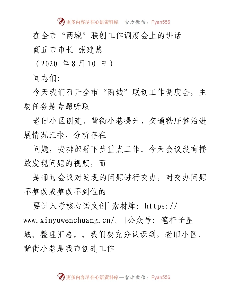 [发言] 全市“两城”联创工作调度会 - 加强老旧小区与交通秩序整治，推动“两城”联创工作落实.docx_第1页