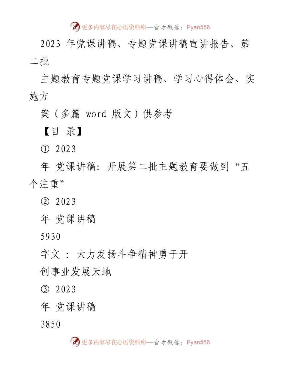[发言] 党课学习 - 2023年第二批主题教育党课讲稿与实施方案解读.docx_第1页