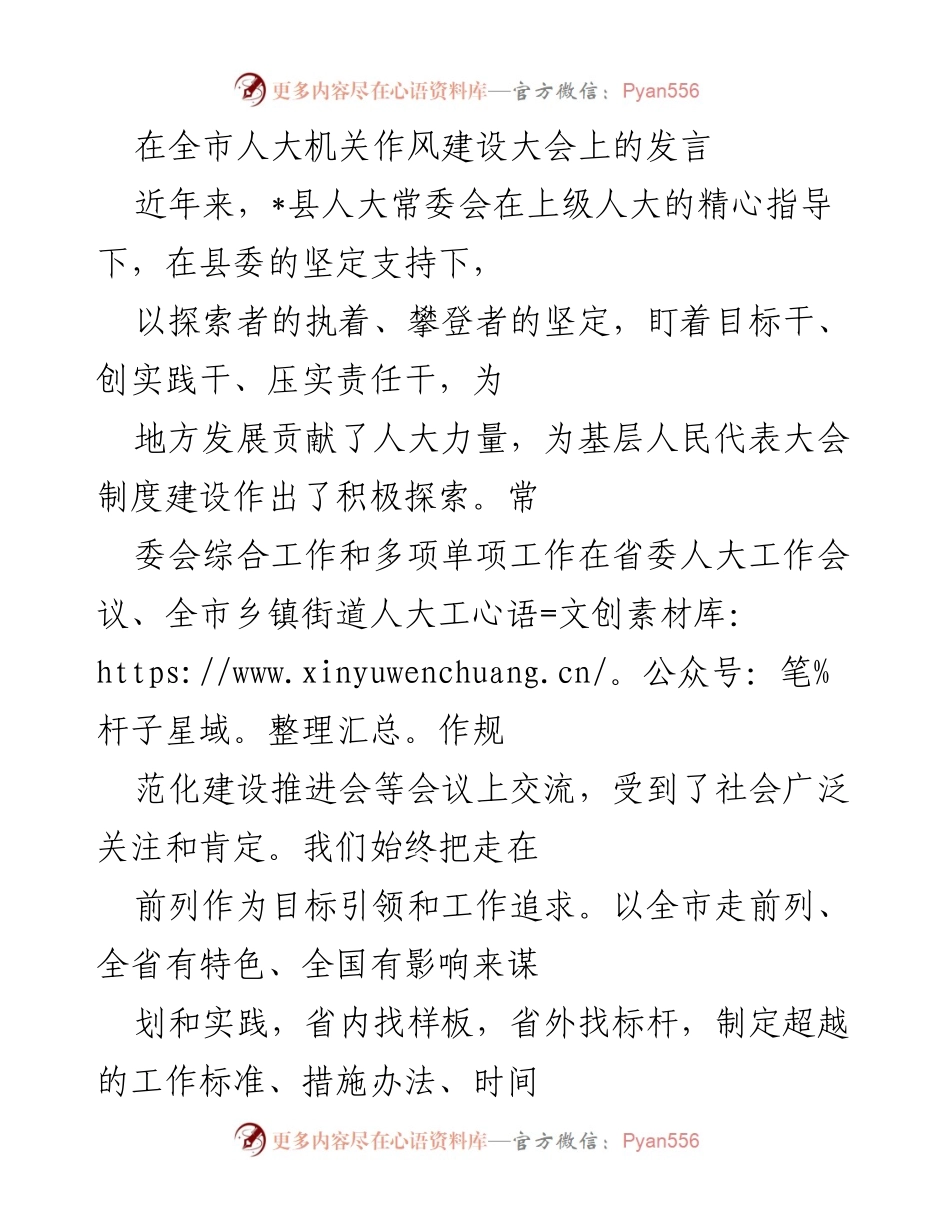 [发言] 全市人大机关作风建设大会 - 强化作风建设，推动高质量发展.docx_第1页