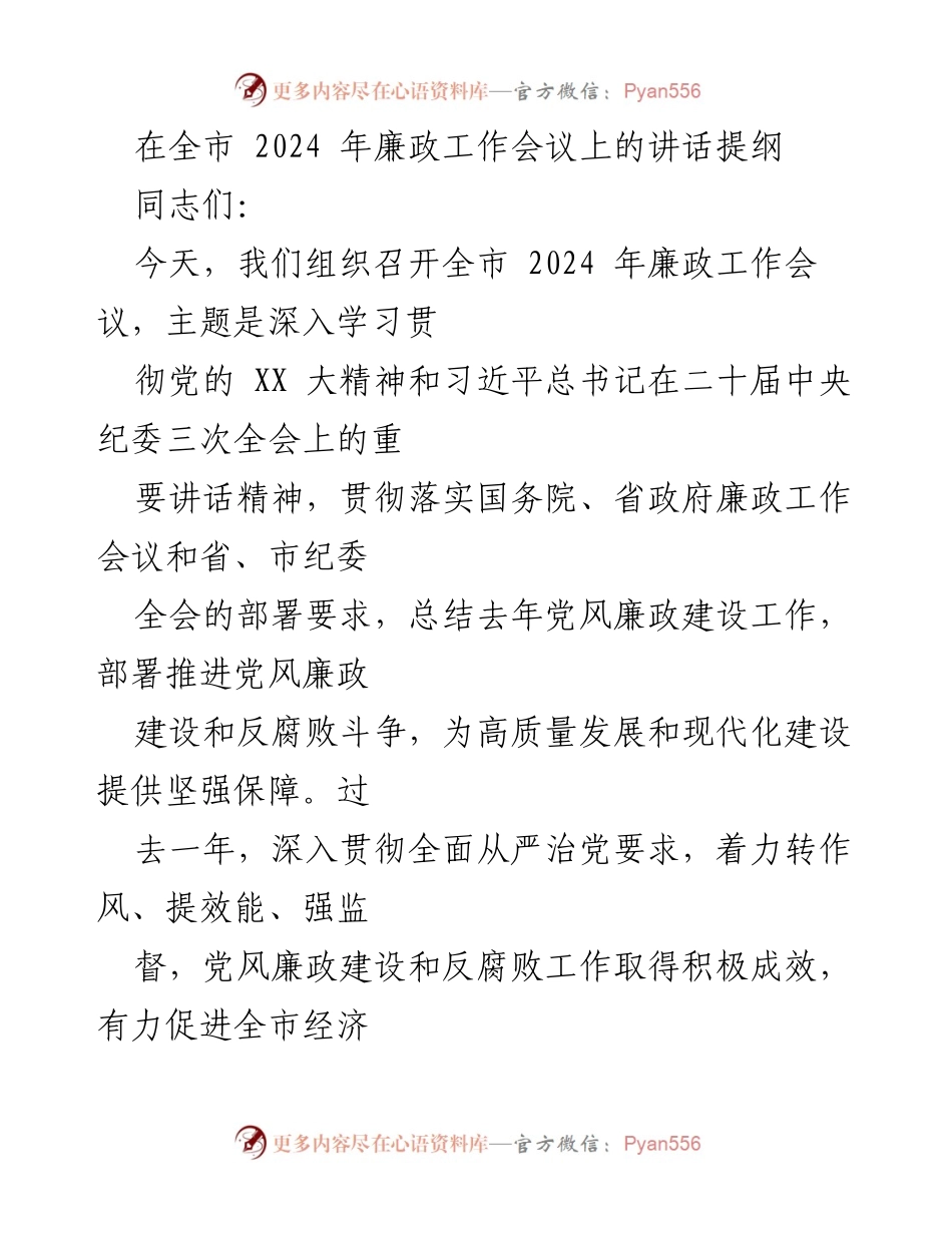 [发言] 全市2024年廉政工作会议 - 深入推进党风廉政建设与反腐败斗争的讲话提纲.docx_第1页