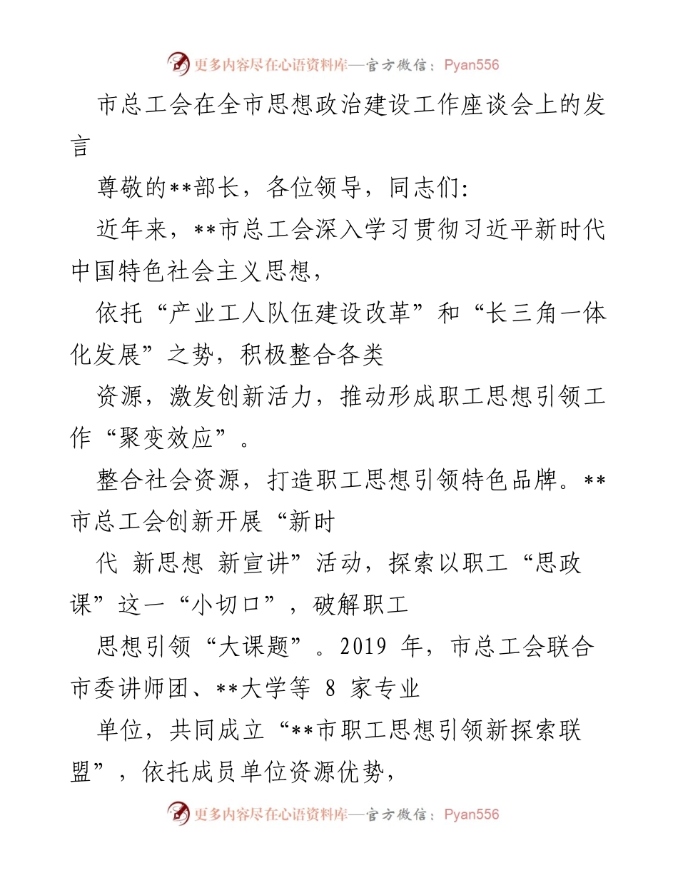 [发言] 全市思想政治建设工作座谈会 - 推动职工思想引领工作创新与整合资源.docx_第1页