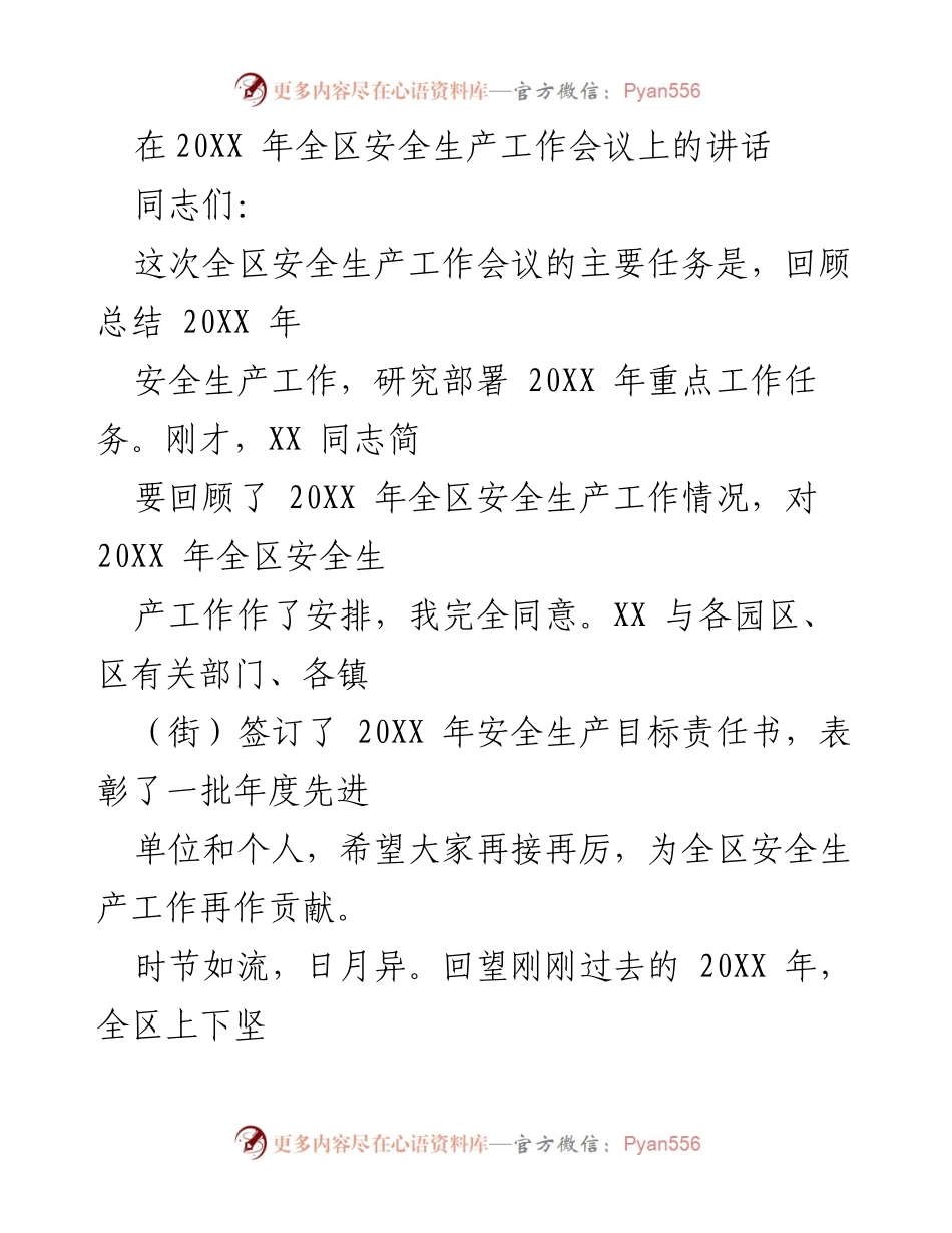 [发言] 全区安全生产工作会议 - 强化安全生产意识，确保人民生命财产安全.docx_第1页