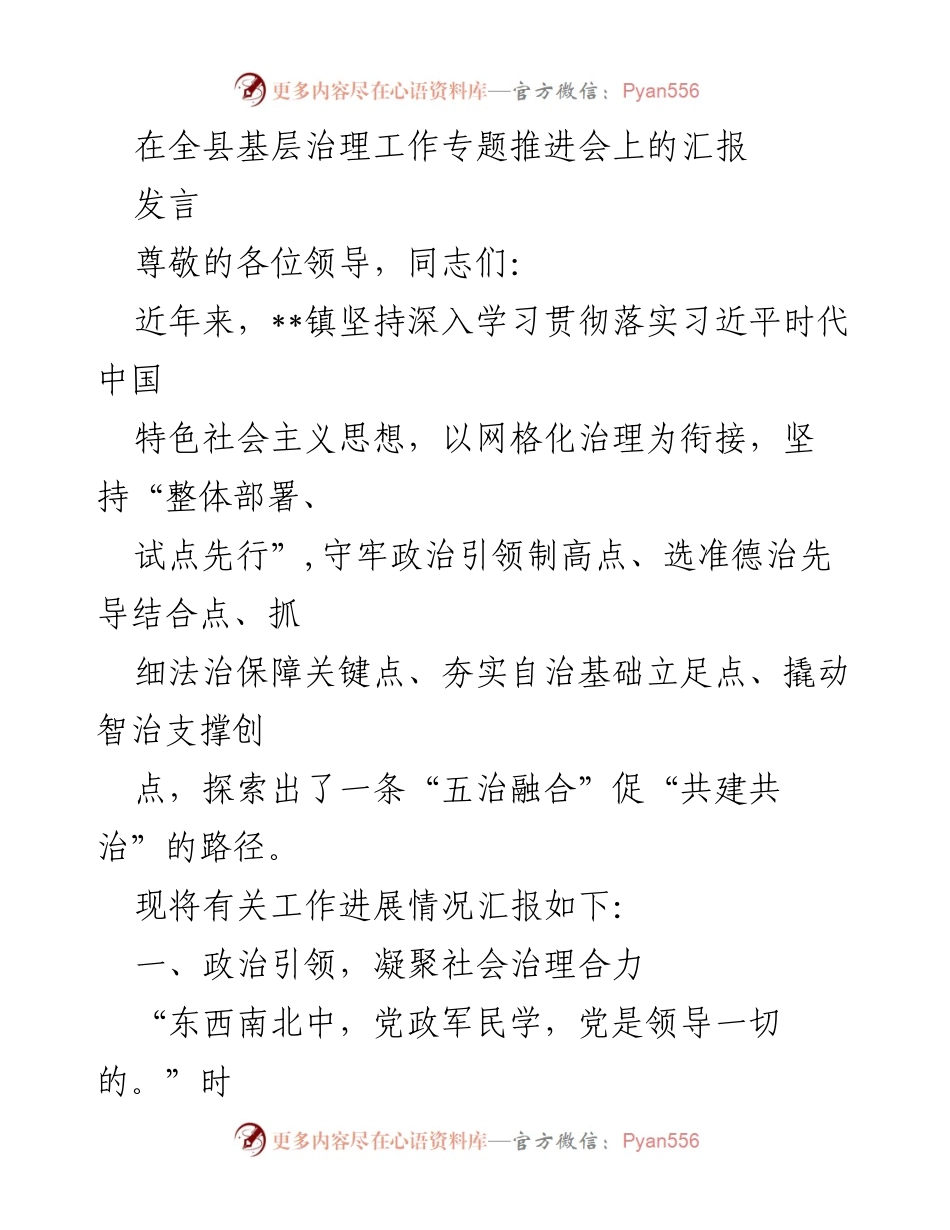 [发言] 全县基层治理工作专题推进会 - “五治融合”促共建共治的探索与实践.docx_第1页