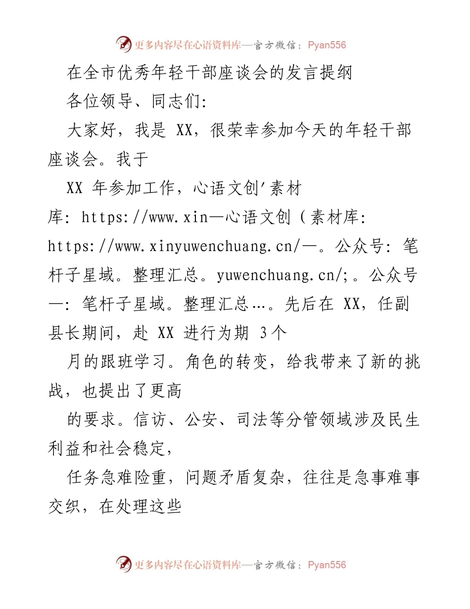 [发言] 全市优秀年轻干部座谈会 - 年轻干部的责任与挑战.docx_第1页