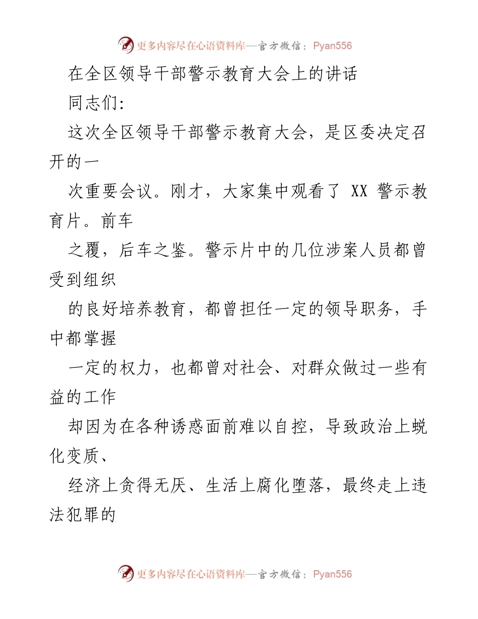 [发言] 全区领导干部警示教育大会 - 加强警示教育，筑牢反腐防线.docx_第1页