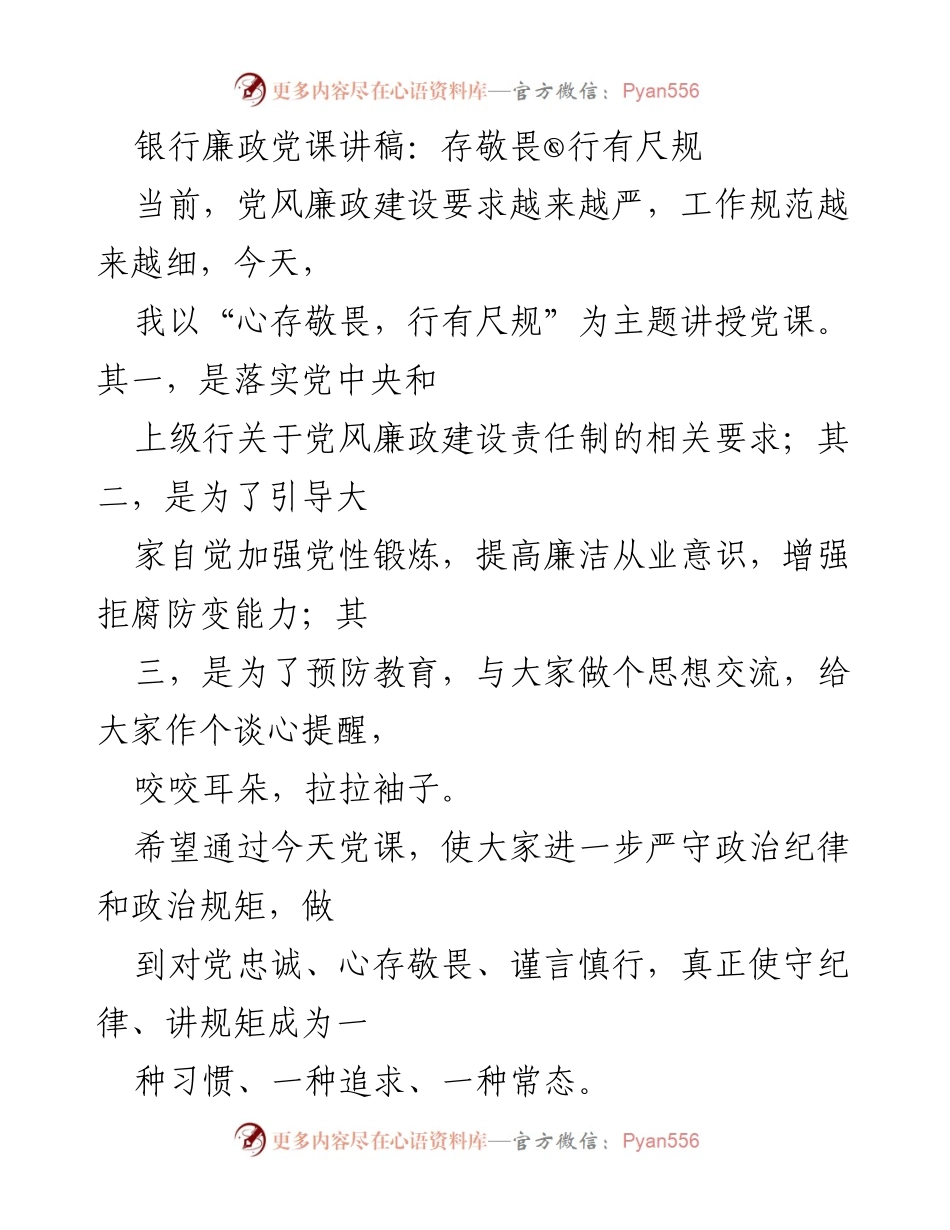 [发言] 党风廉政建设党课 - 心存敬畏，行有尺规：强化党员廉洁从业意识.docx_第1页