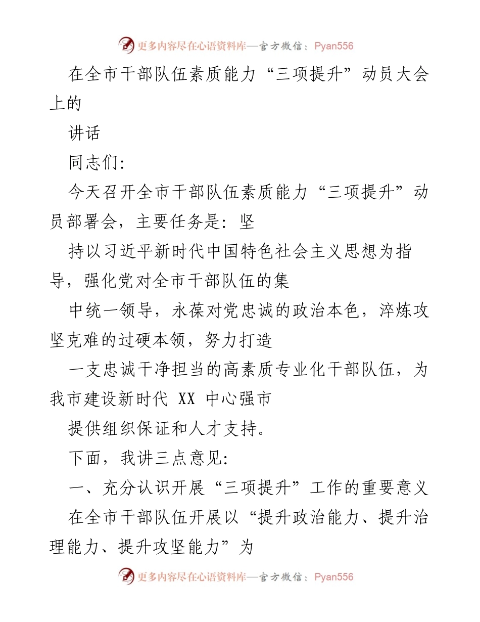 [发言] 全市干部队伍素质能力“三项提升”动员大会 - 强化干部队伍建设，提升素质能力的重要性.docx_第1页