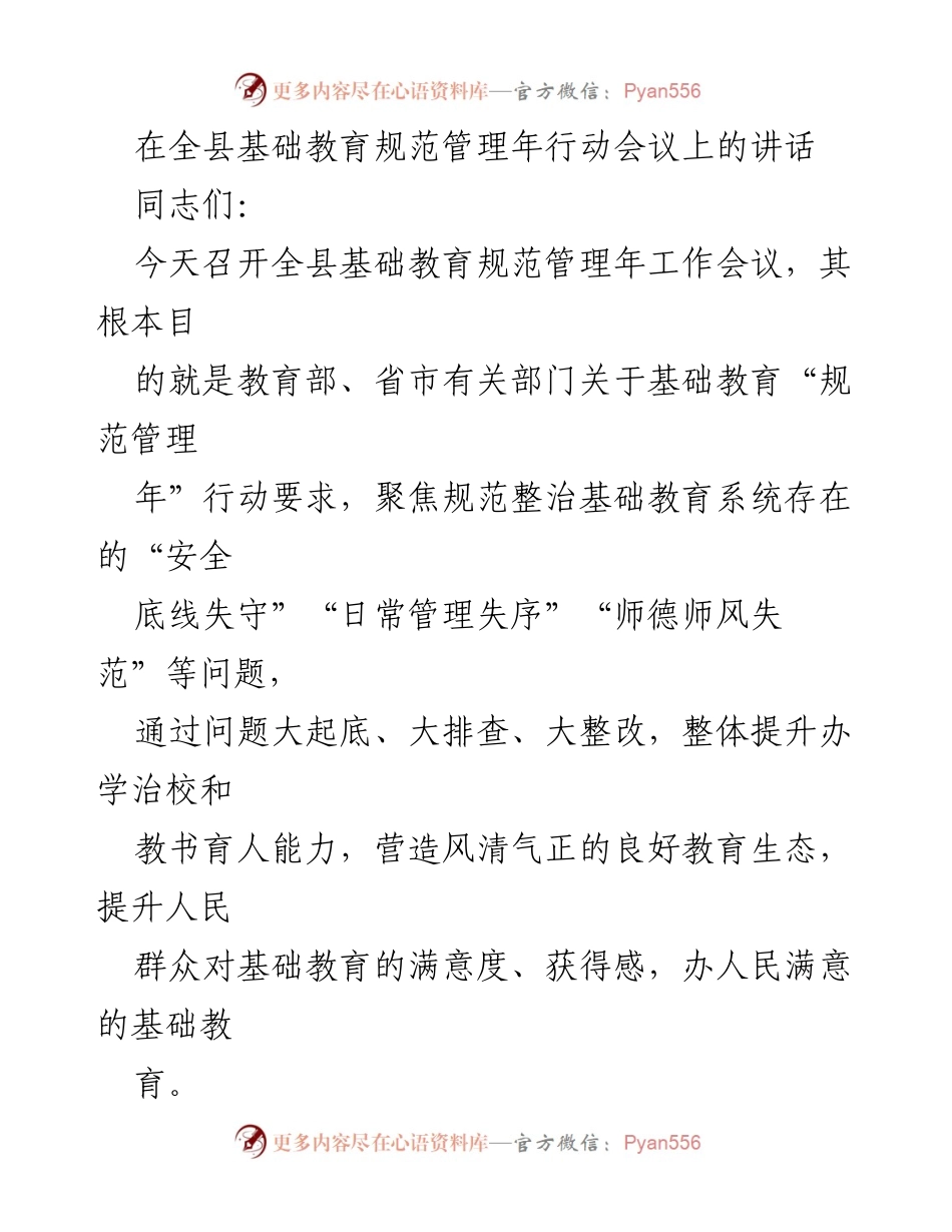 [发言] 全县基础教育规范管理年行动会议 - 加强基础教育规范管理，提升办学质量与安全意识.docx_第1页
