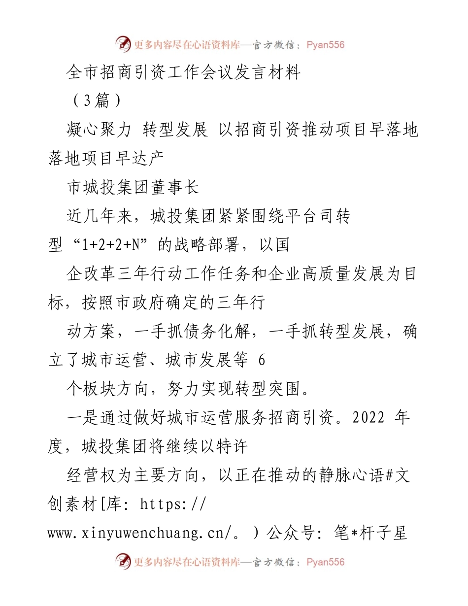 [发言] 全市招商引资工作会议 - 招商引资推动项目早落地与转型发展.docx_第1页