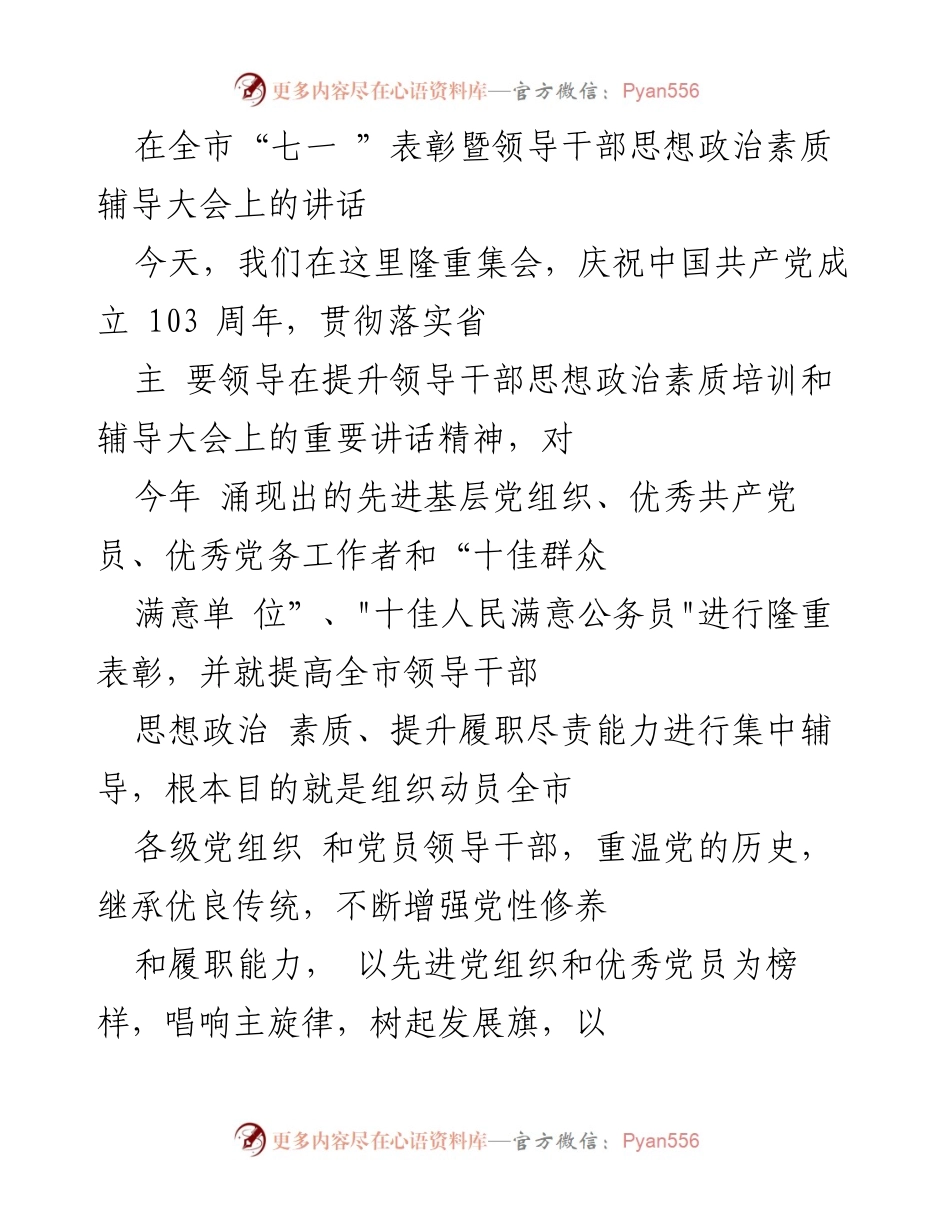 [发言] 全市“七一”表彰大会 - 提升领导干部思想政治素质，共庆党的成立103周年.docx_第1页