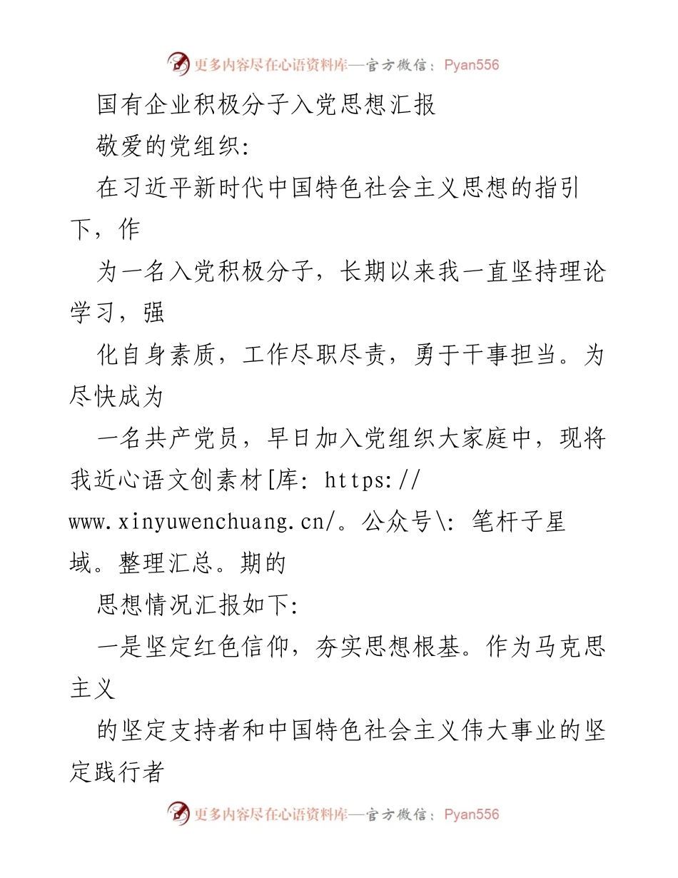[发言] 入党积极分子思想汇报 - 坚定信仰，勇于担当，恪守廉洁.docx_第1页