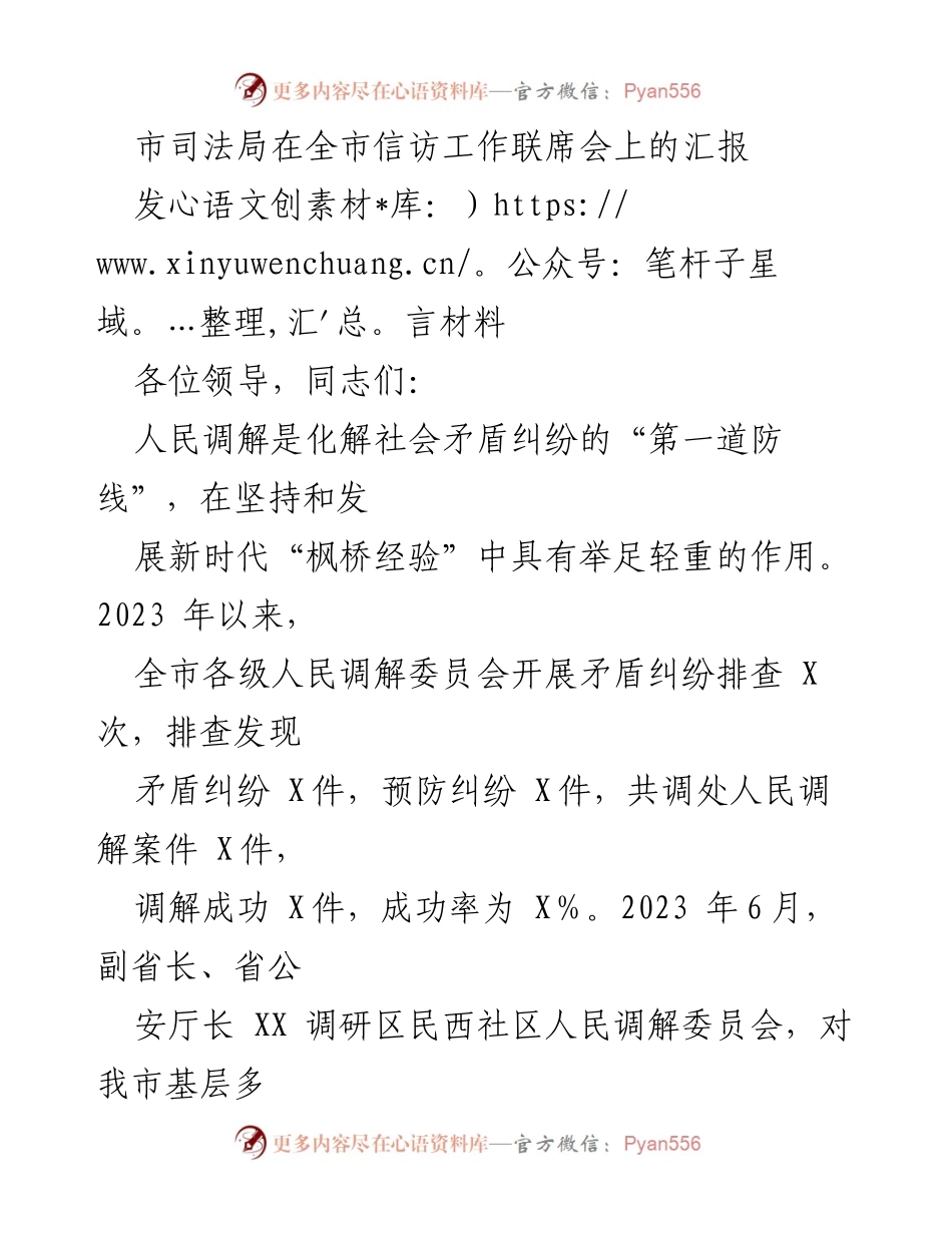 [发言] 全市信访工作联席会 - 市司法局关于人民调解工作进展的汇报.docx_第1页