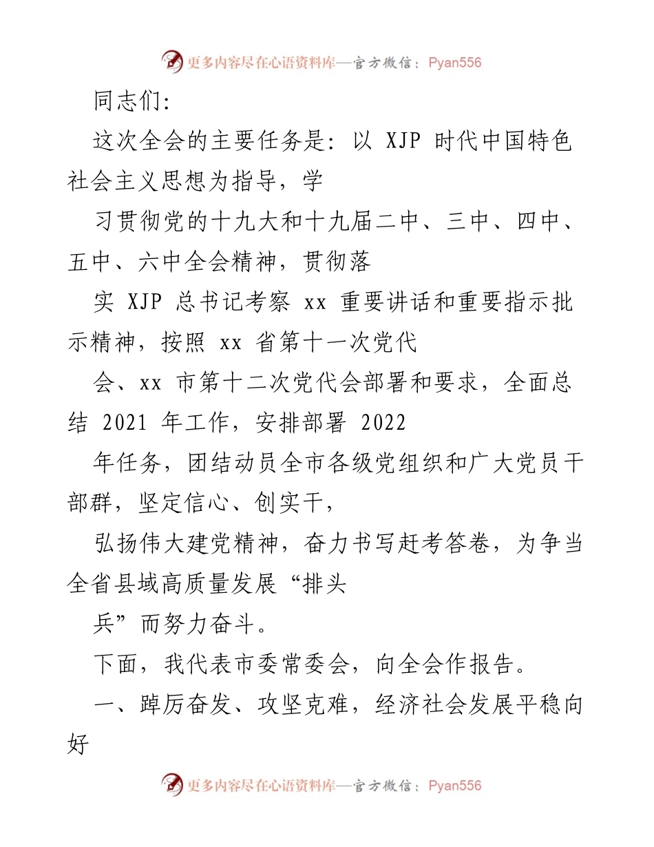 [发言] 全会 - 2021年工作总结与2022年任务部署报告.docx_第1页