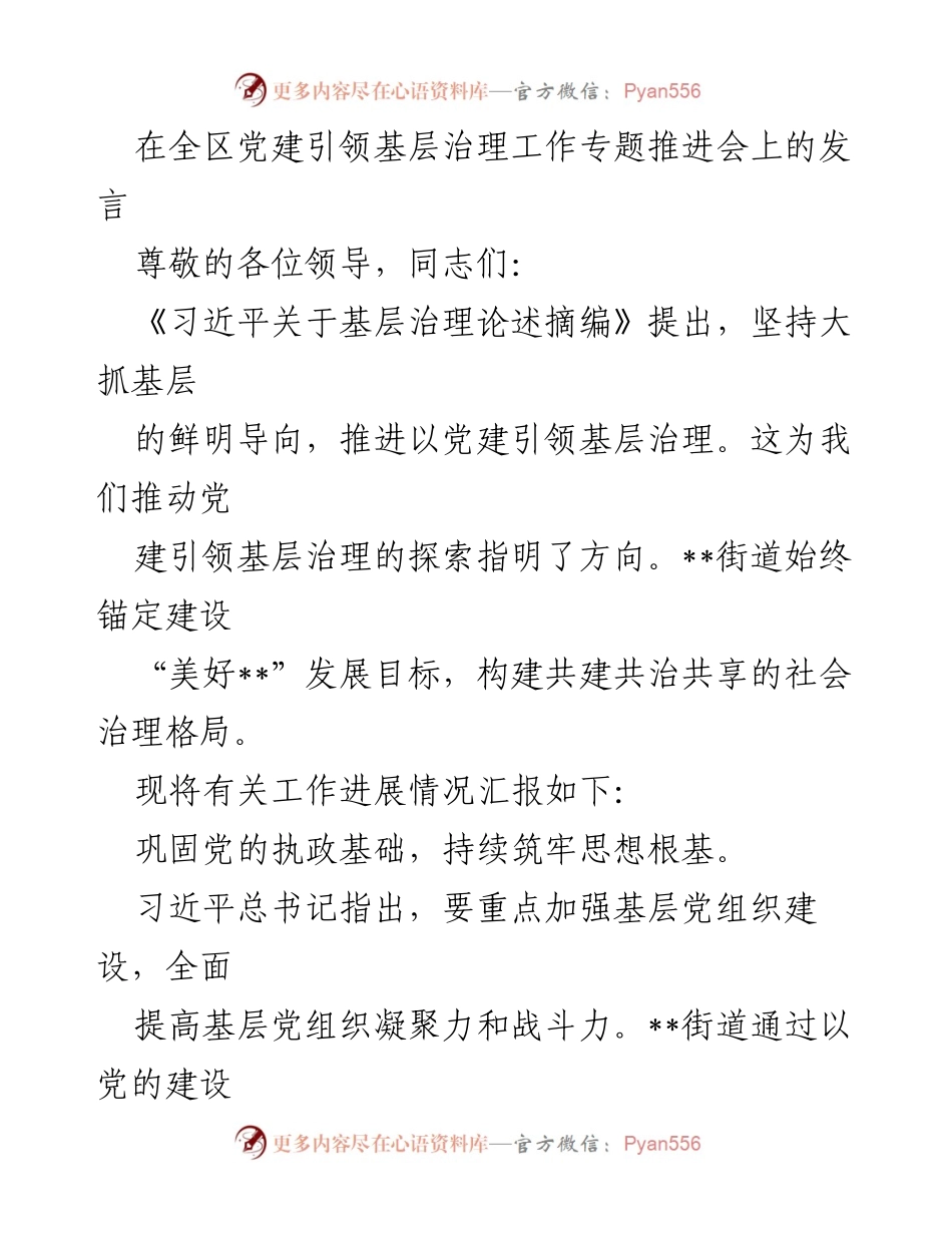 [发言] 全区党建引领基层治理工作专题推进会 - 党建引领基层治理的探索与实践.docx_第1页