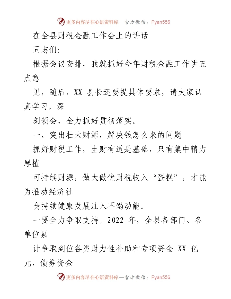[发言] 全县财税金融工作会 - 加强财税金融工作，推动经济高质量发展.docx_第1页