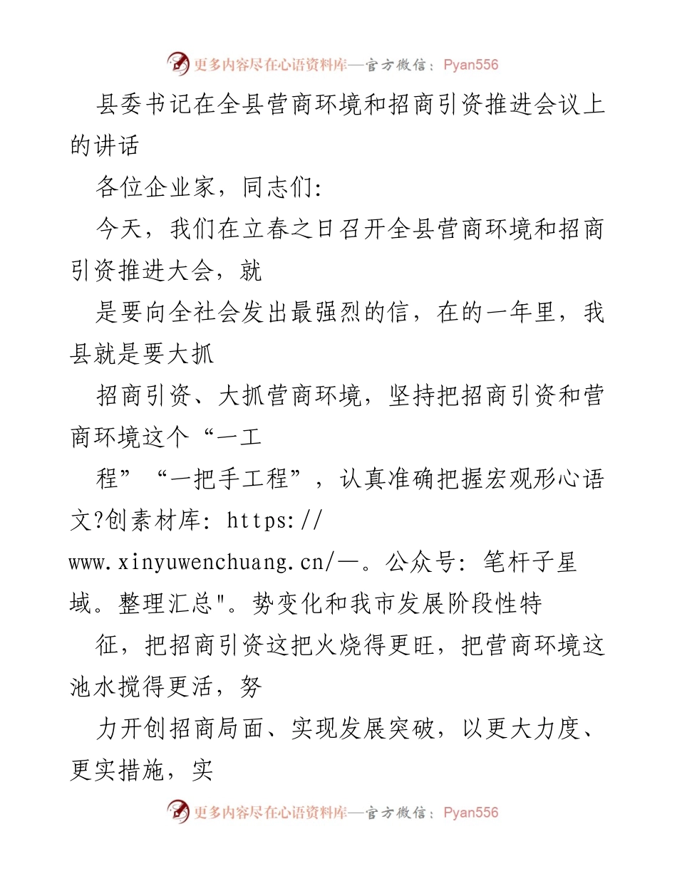 [发言] 全县营商环境和招商引资推进会议 - 加强招商引资，优化营商环境，推动经济发展.docx_第1页