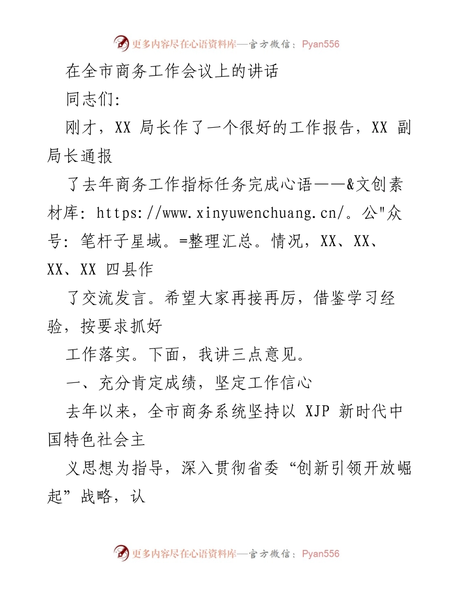[发言] 全市商务工作会议 - 强化商务工作信心，推动经济高质量发展.docx_第1页
