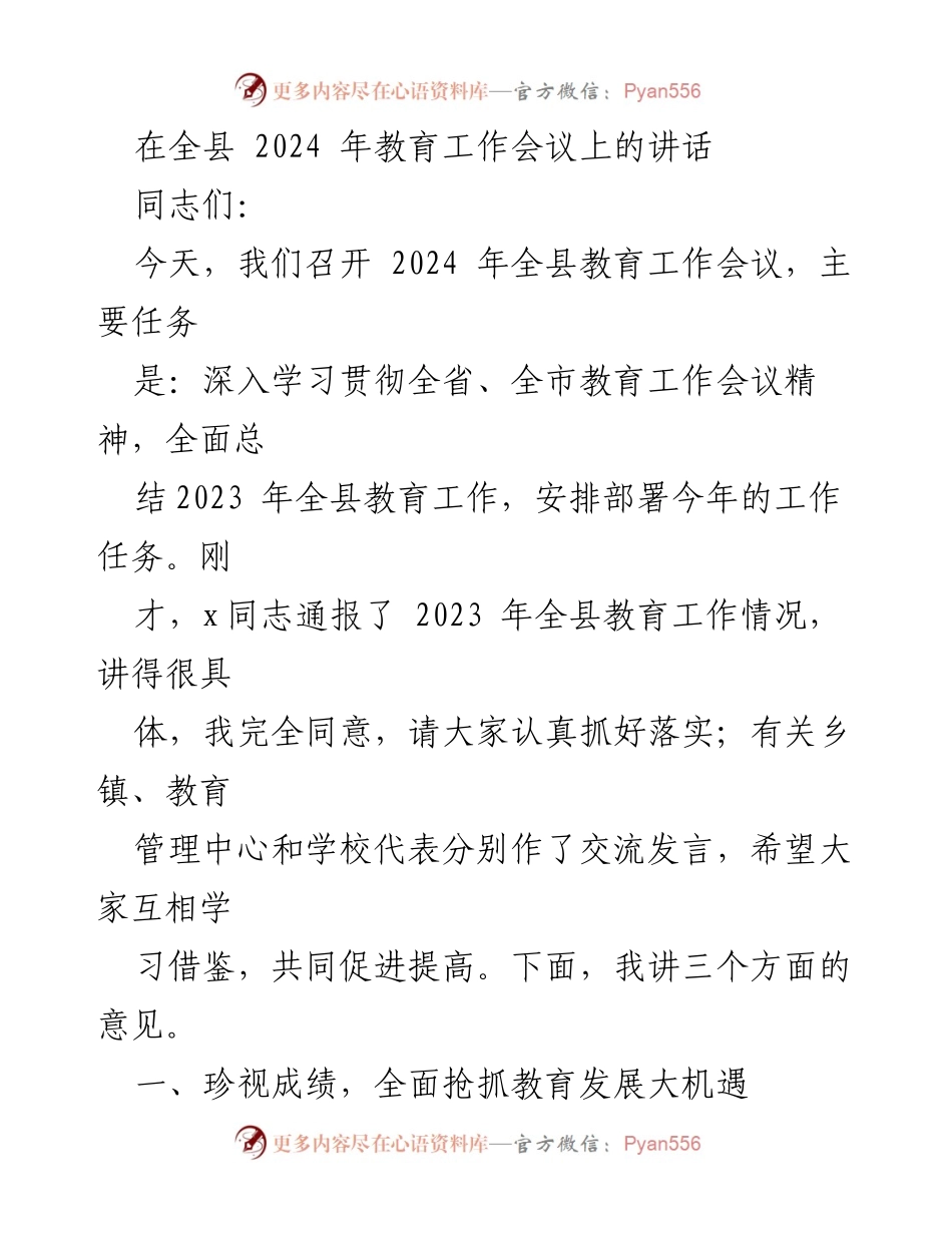 [发言] 全县教育工作会议 - 2024年全县教育工作会议讲话要点.docx_第1页