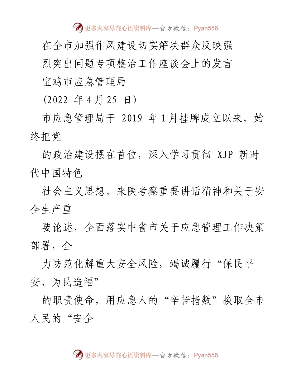 [发言] 全市加强作风建设座谈会 - 提升安全生产治理能力，回应群众关切.docx_第1页