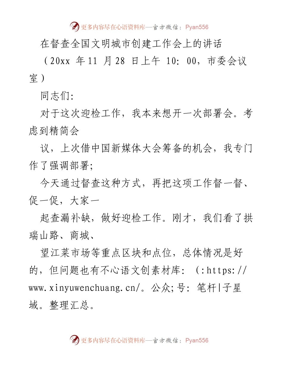 [发言] 全国文明城市创建工作会 - 督查全国文明城市创建工作的思考与要求.docx_第1页