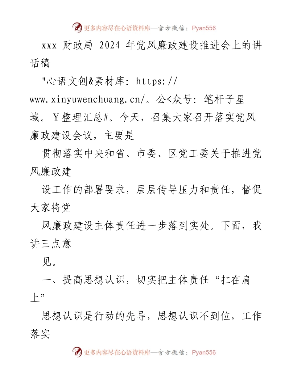 [发言] 党风廉政建设推进会 - 强化主体责任，推动党风廉政建设落实.docx_第1页