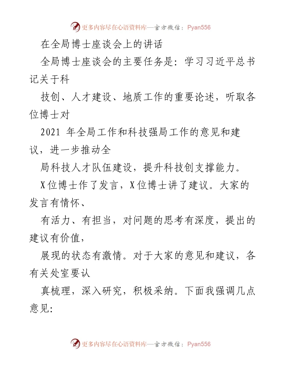 [发言] 全局博士座谈会 - 强调科技创新与人才建设的重要性.docx_第1页