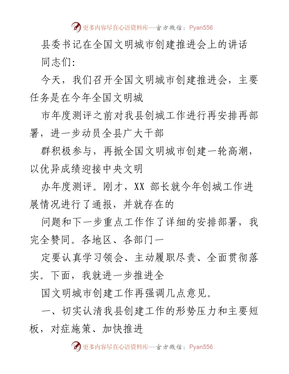 [发言] 全国文明城市创建推进会 - 加快推进全国文明城市创建工作的关键部署.docx_第1页