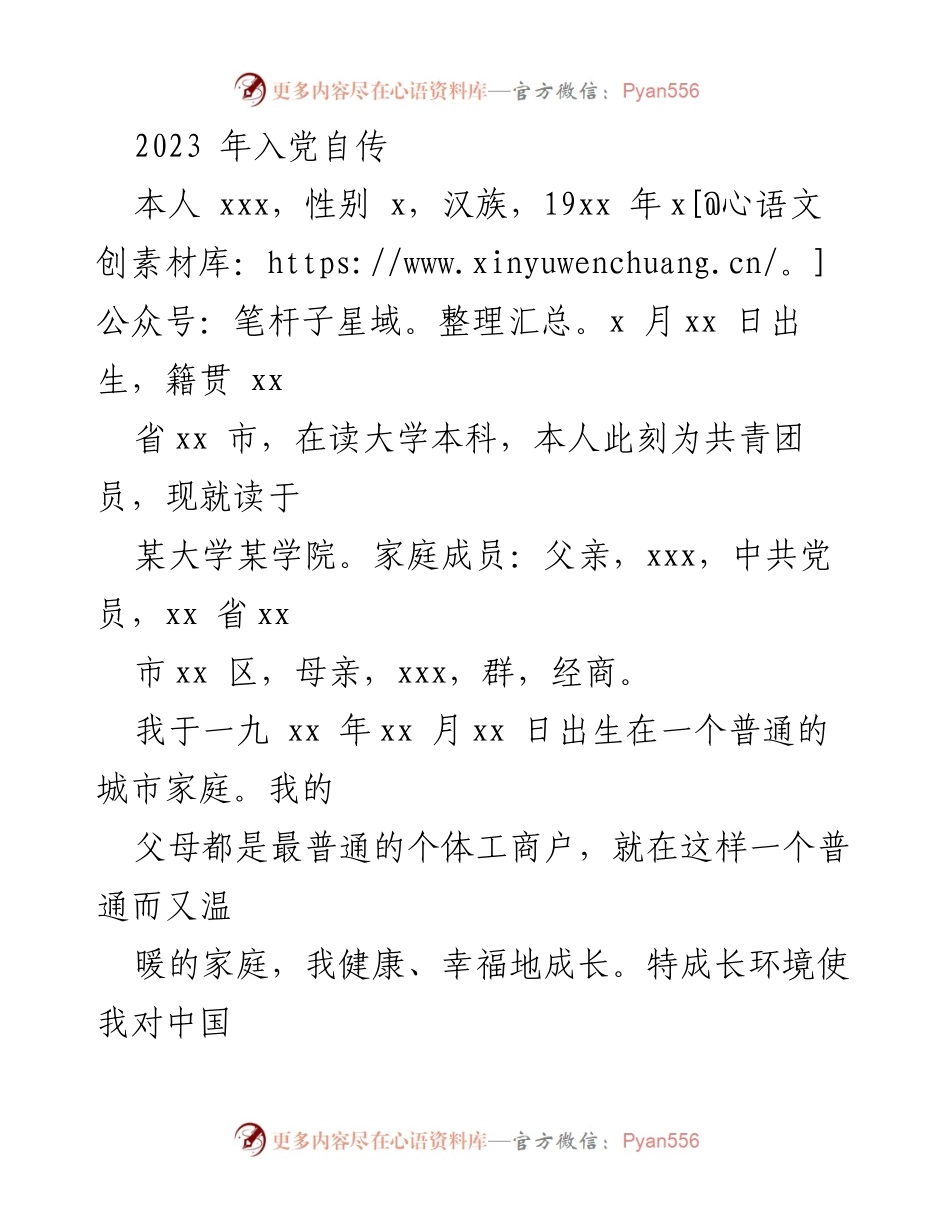[发言] 入党申请 - 2023年入党自传：坚定信念与成长历程.docx_第1页