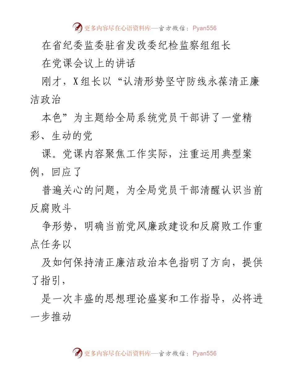 [发言] 党课会议 - 坚守信仰底线，推动反腐斗争新成效.docx_第1页