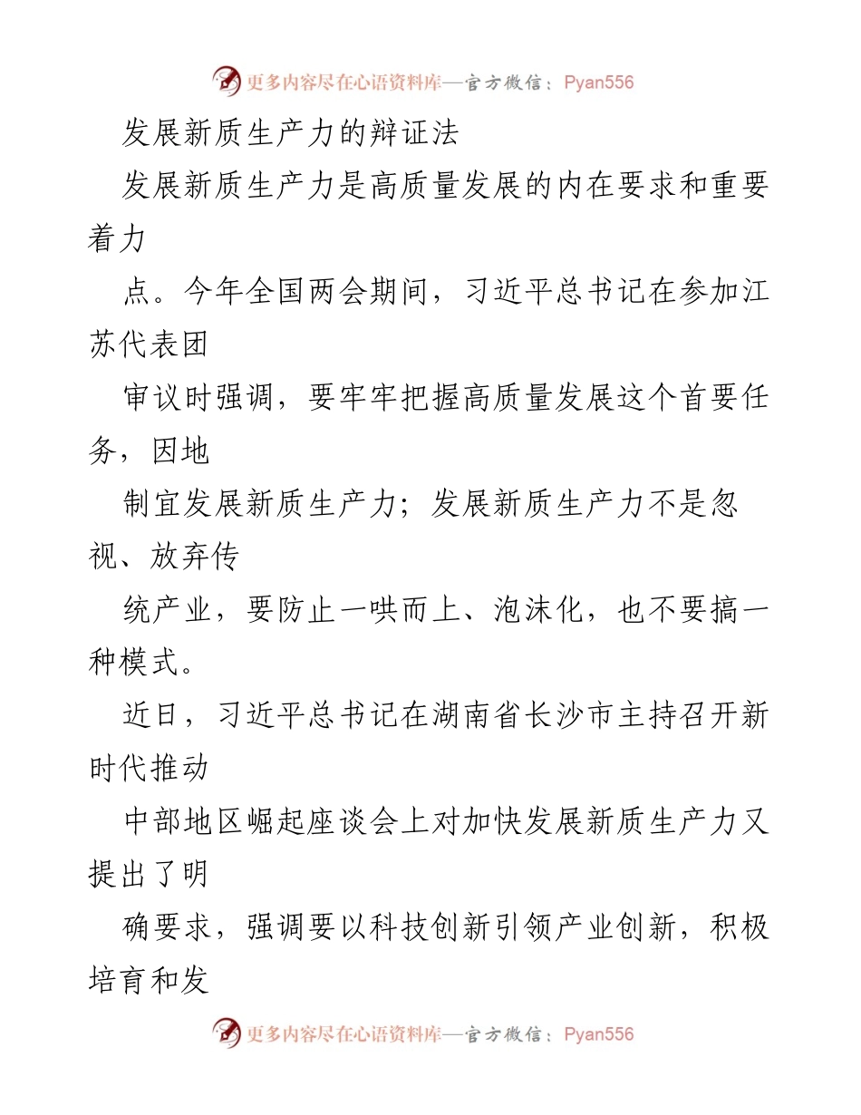 [发言] 全国两会 - 发展新质生产力的辩证法与高质量发展.docx_第1页