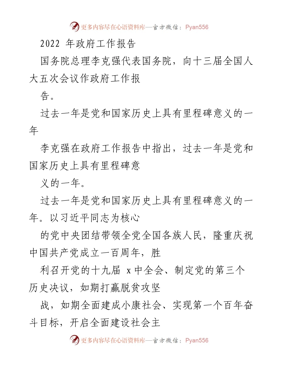 [发言] 全国人大会议 - 2022年政府工作报告概述.docx_第1页