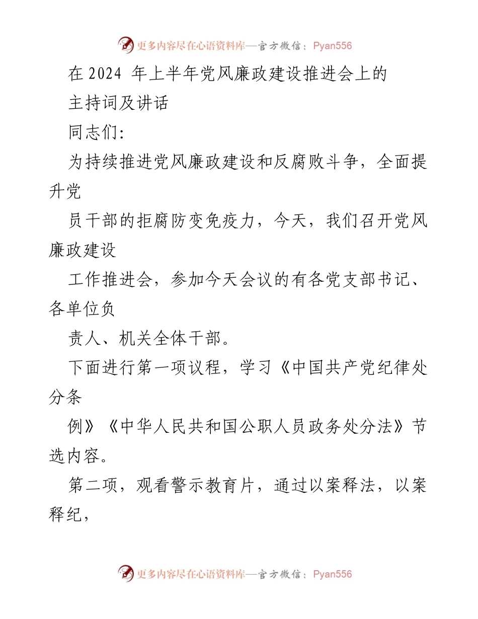 [发言] 党风廉政建设推进会 - 加强党风廉政建设，推动全面从严治党.docx_第1页