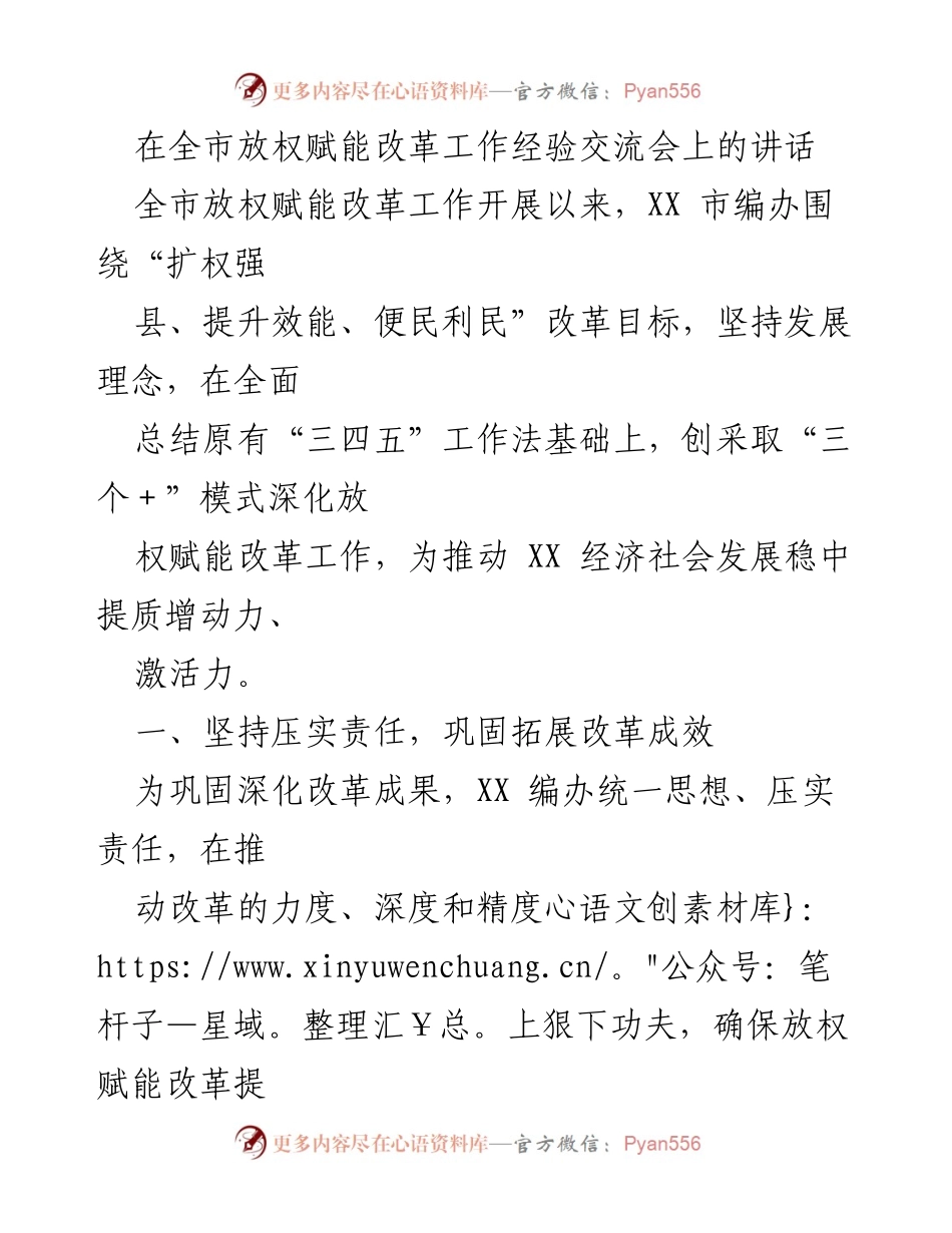 [发言] 全市放权赋能改革工作经验交流会 - 深化放权赋能改革，推动经济社会高质量发展.docx_第1页
