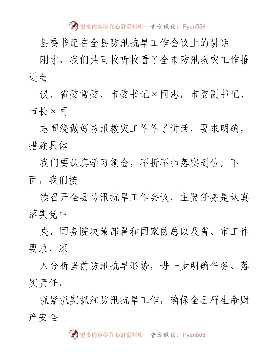 [发言] 全县防汛抗旱工作会议 - 加强防汛抗旱工作，确保人民生命财产安全.docx_第1页
