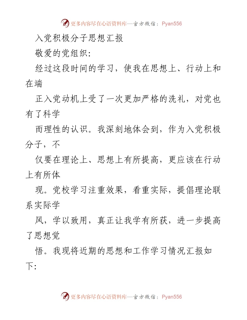 [发言] 入党积极分子思想汇报 - 坚定理想信念，发挥模范作用.docx_第1页