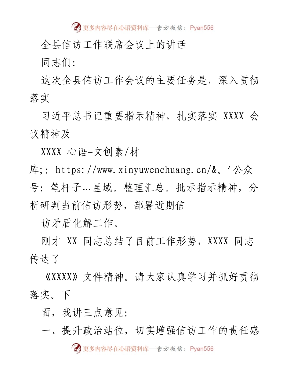 [发言] 全县信访工作联席会议 - 加强信访工作，维护社会稳定.docx_第1页