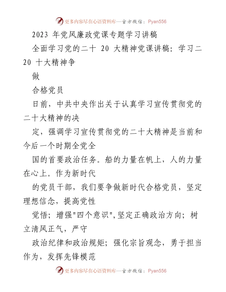 [发言] 党风廉政专题学习 - 学贯二十大精神争做合格党员.docx_第1页