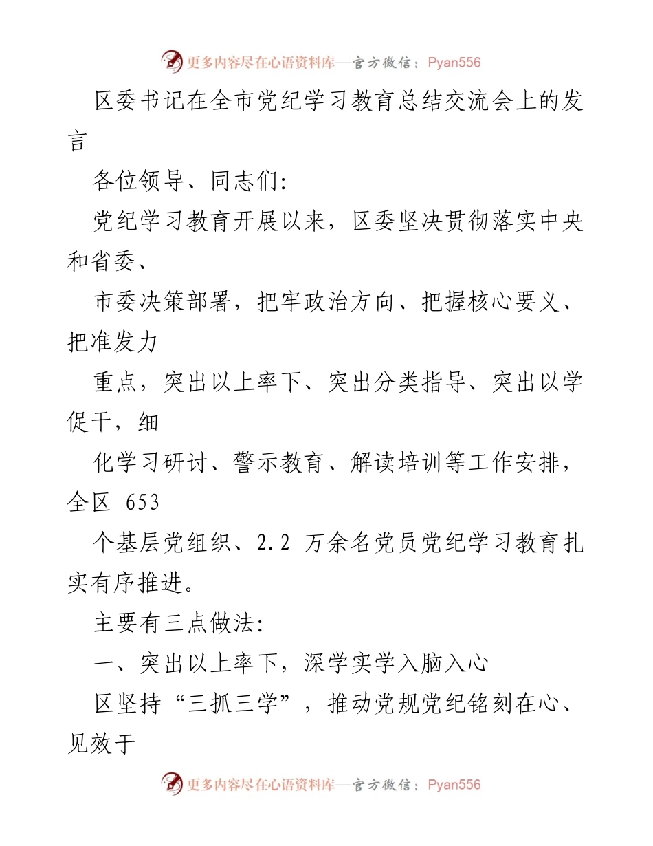[发言] 全市党纪学习教育总结交流会 - 区委书记发言总结党纪学习教育成果与经验.docx_第1页