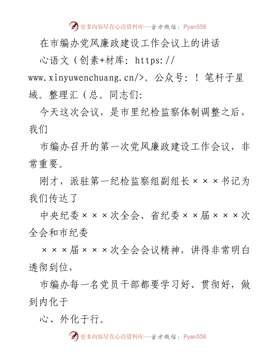 [发言] 党风廉政建设工作会议 - 加强党风廉政建设，推动机构编制事业发展.docx_第1页