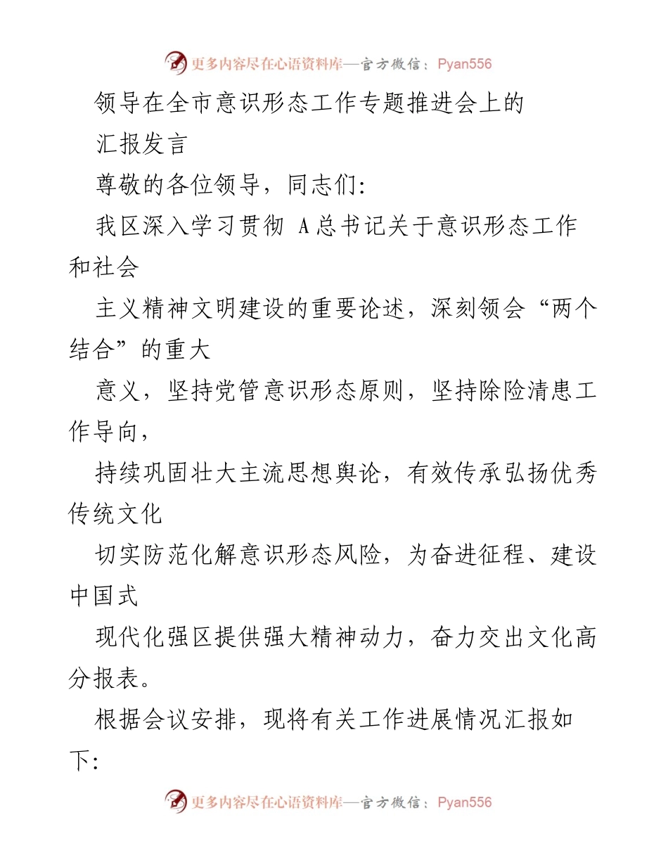 [发言] 全市意识形态工作专题推进会 - 加强意识形态工作，推动社会主义精神文明建设.docx_第1页