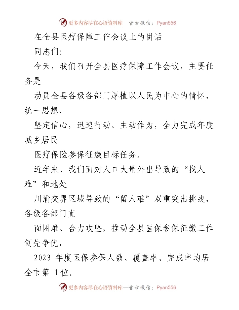 [发言] 全县医疗保障工作会议 - 加强医保参保征缴工作，保障城乡居民医疗需求.docx_第1页
