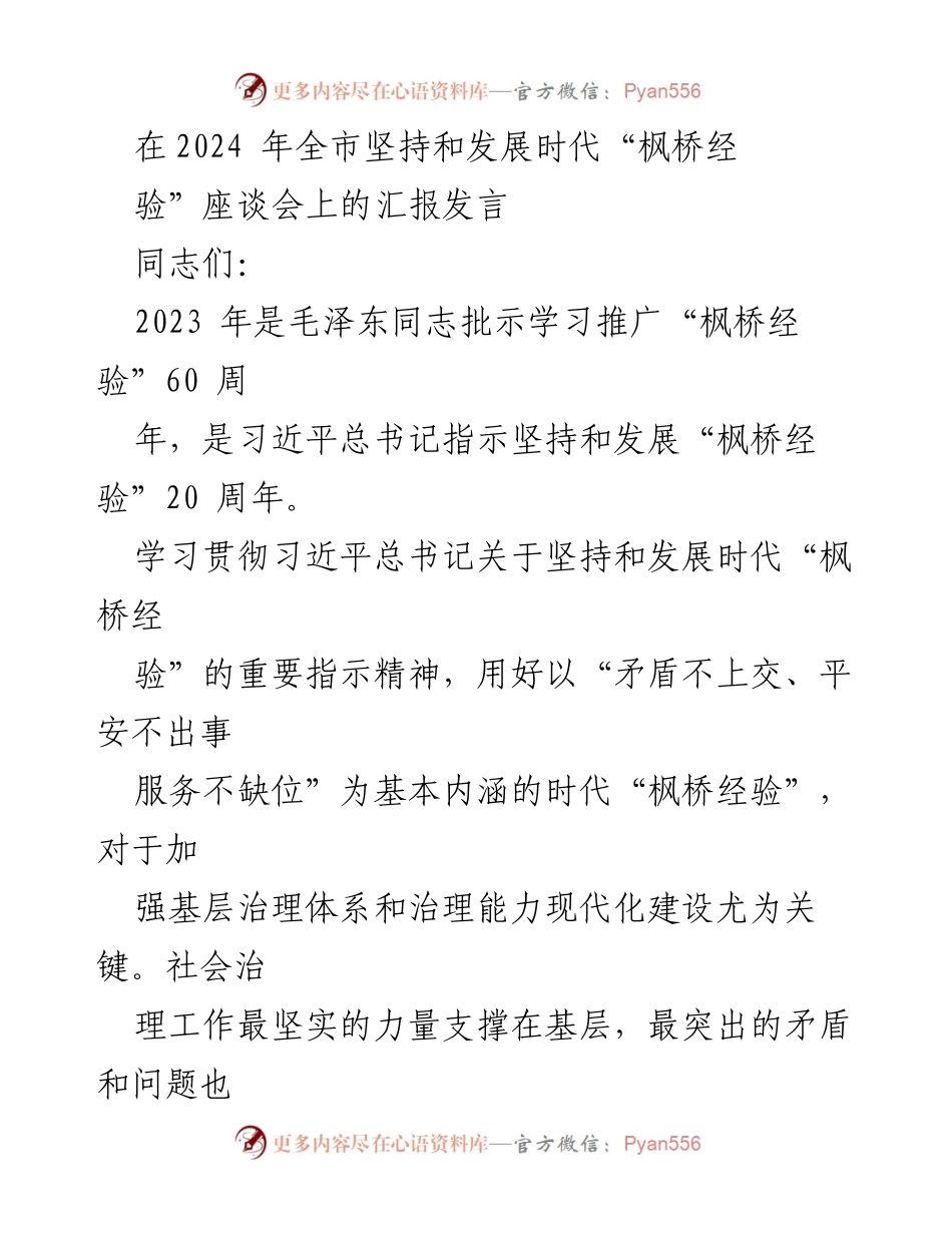 [发言] 全市坚持和发展时代“枫桥经验”座谈会 - 加强基层治理，推进社会治理现代化的实践与探索.docx_第1页