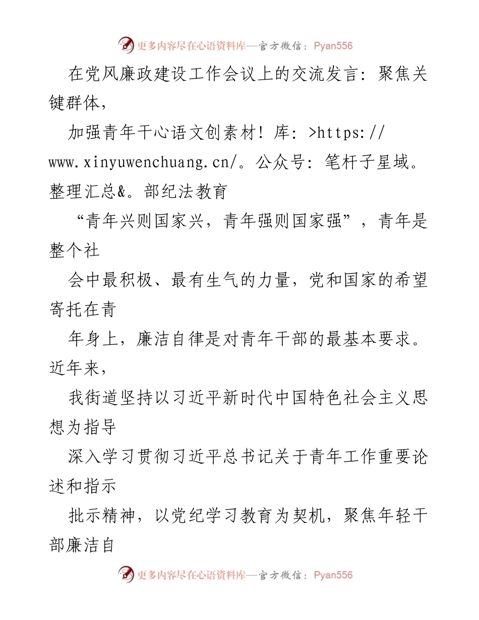 [发言] 党风廉政建设工作会议 - 加强青年干部纪法教育，筑牢廉洁自律防线.docx_第1页