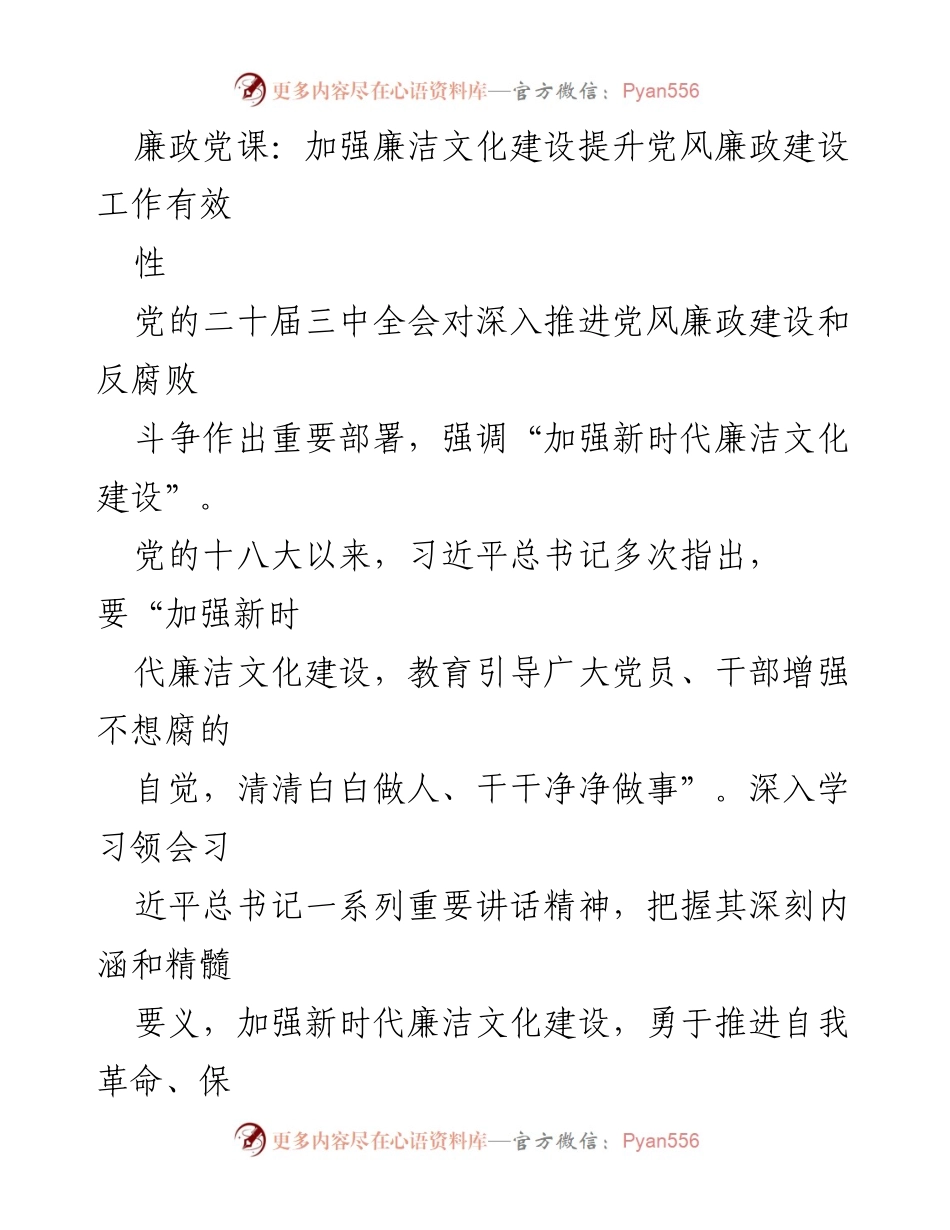 [发言] 党风廉政建设会议 - 加强廉洁文化建设，提升党风廉政建设有效性.docx_第1页