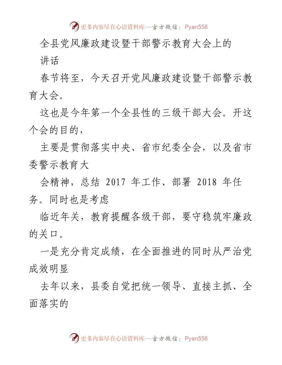 [发言] 全县党风廉政建设暨干部警示教育大会 - 加强党风廉政建设，确保干部廉洁自律.docx_第1页
