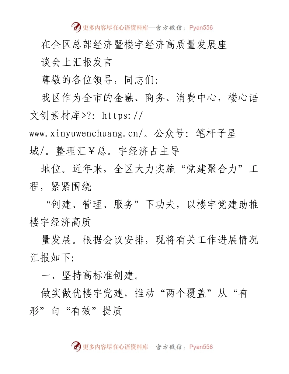 [发言] 全区总部经济暨楼宇经济高质量发展座谈会 - “党建聚合力”助推楼宇经济高质量发展汇报.docx_第1页