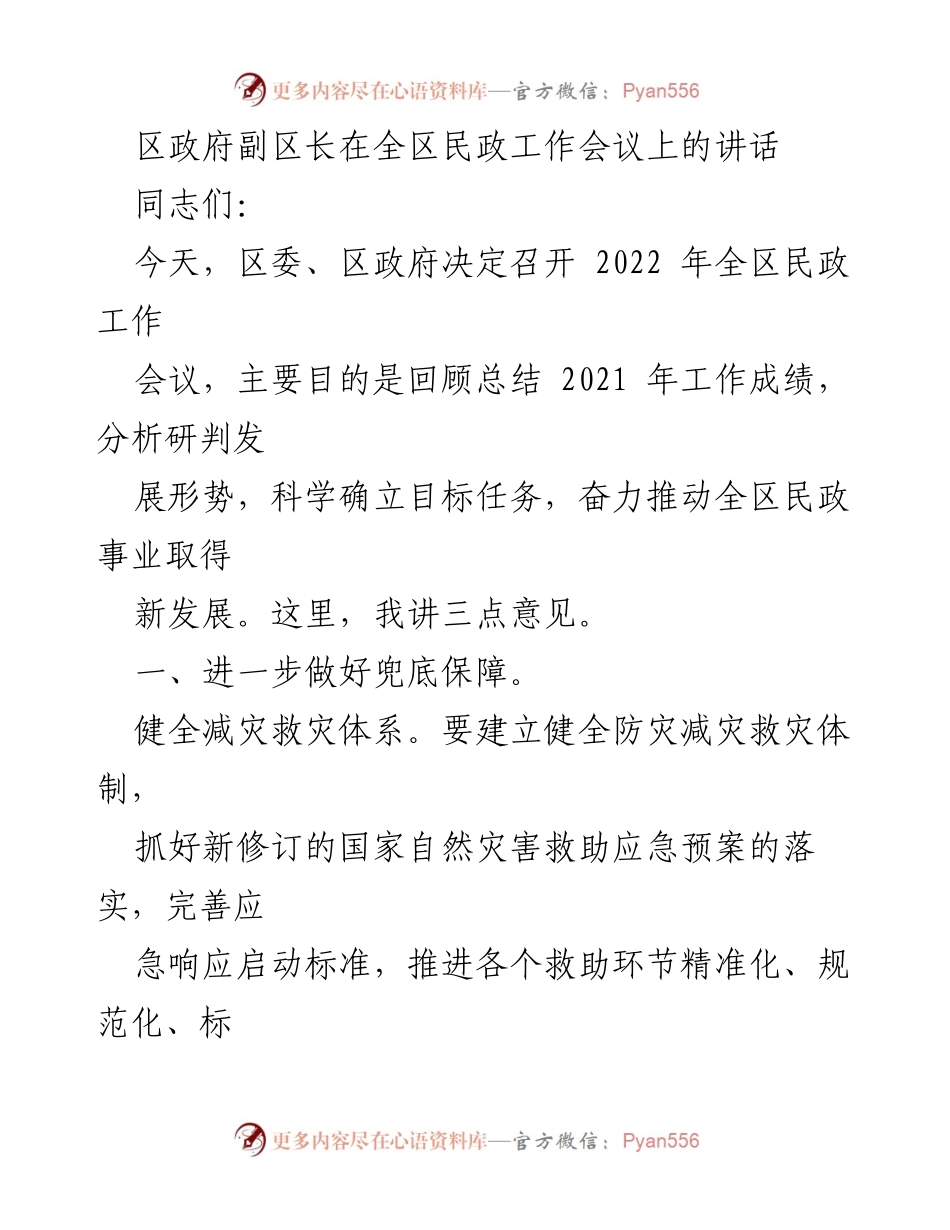 [发言] 全区民政工作会议 - 加强民政工作，推动社会保障与服务新发展.docx_第1页