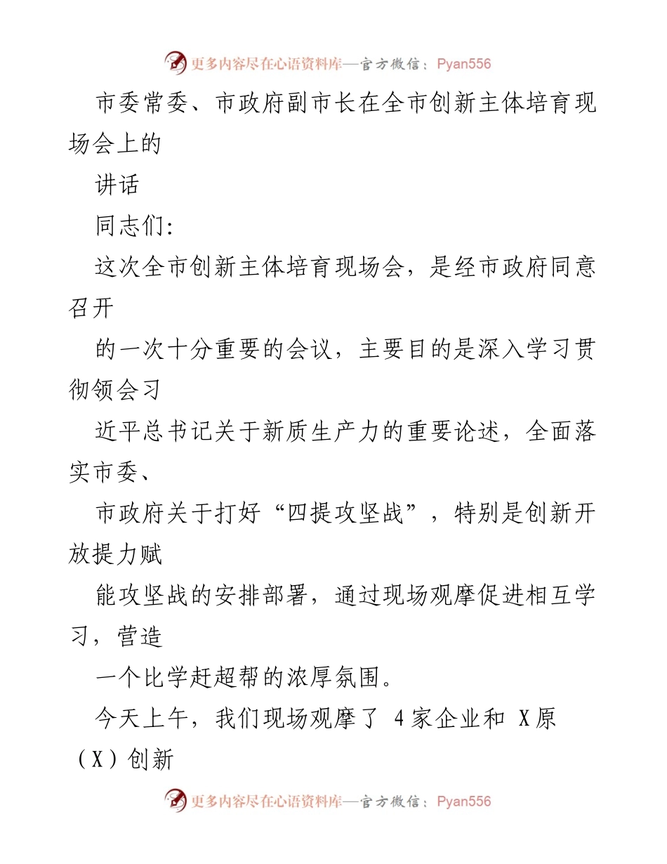 [发言] 全市创新主体培育现场会 - 深入学习贯彻习近平总书记关于新质生产力的重要论述_1.docx_第1页