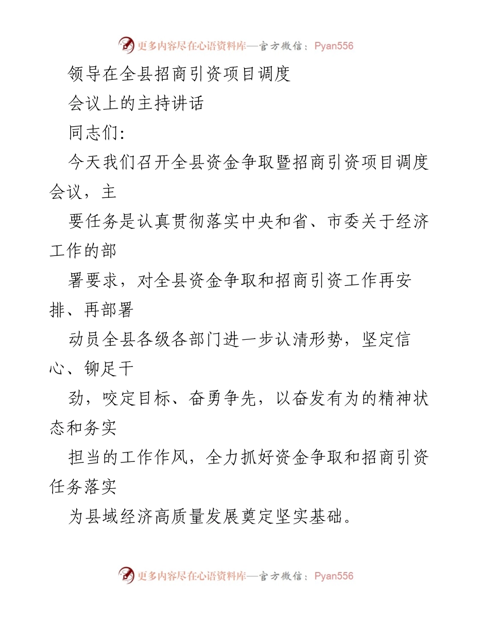 [发言] 全县招商引资项目调度会议 - 加强资金争取与招商引资，推动县域经济高质量发展_1.docx_第1页